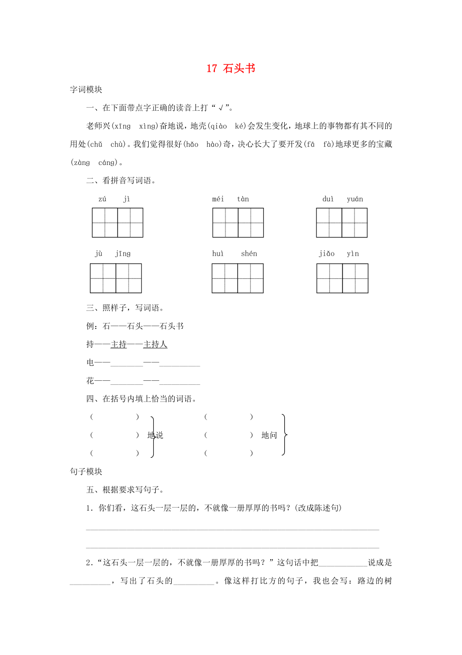 2022秋三年級語文上冊 課時測評17 石頭書 蘇教版_第1頁