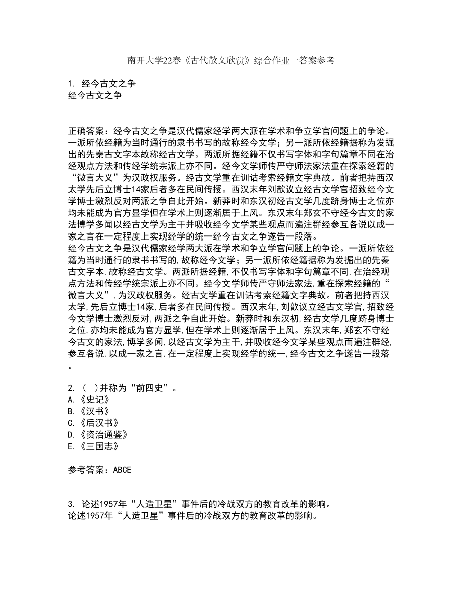 南开大学22春《古代散文欣赏》综合作业一答案参考46_第1页