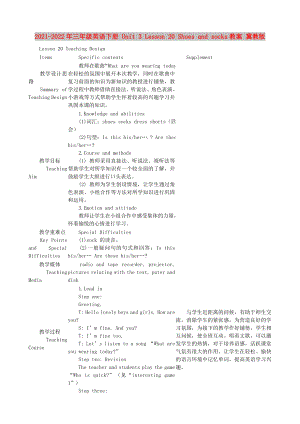 2021-2022年三年級英語下冊 Unit 3 Lesson 20 Shoes and socks教案 冀教版