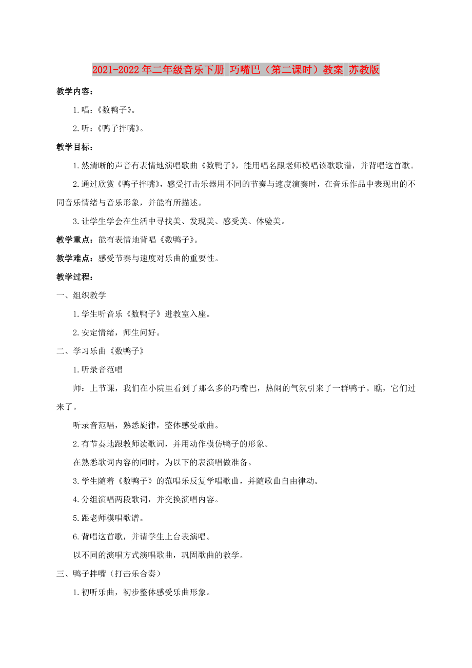 2021-2022年二年级音乐下册 巧嘴巴（第二课时）教案 苏教版_第1页