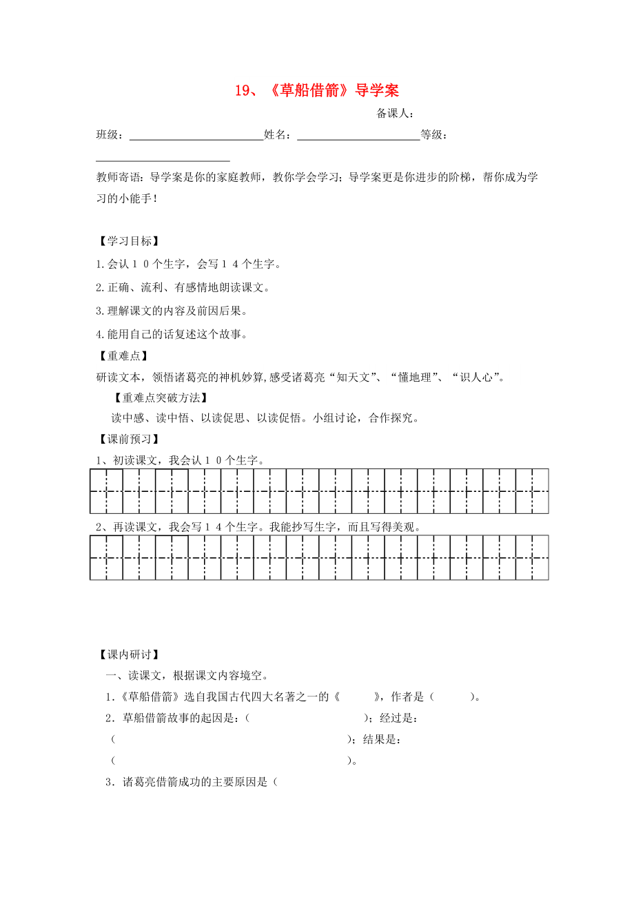 五年級(jí)語(yǔ)文下冊(cè) 第五組 19 草船借箭導(dǎo)學(xué)案 新人教版_第1頁(yè)