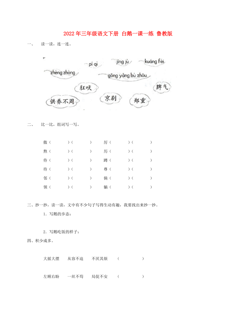 2022年三年級語文下冊 白鵝一課一練 魯教版_第1頁