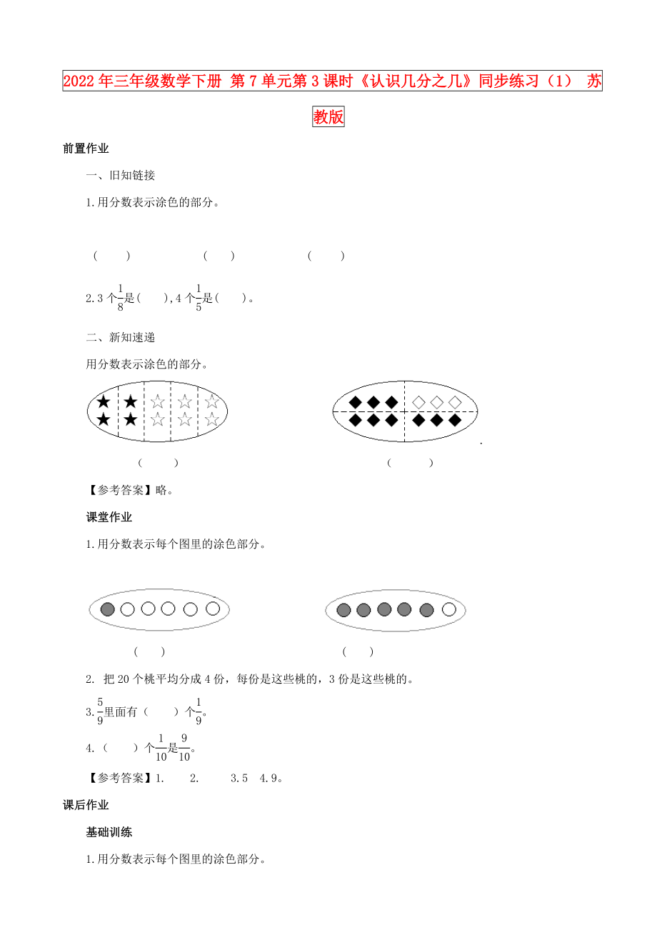 2022年三年級數(shù)學下冊 第7單元第3課時《認識幾分之幾》同步練習（1） 蘇教版_第1頁