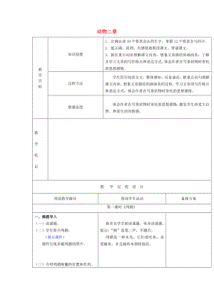 2022年秋五年級語文上冊《動物二章》教案 冀教版