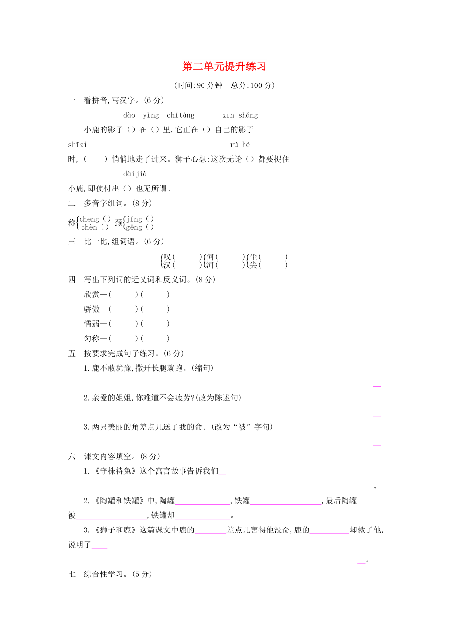 2022三年級(jí)語(yǔ)文下冊(cè) 第二單元提升練習(xí) 新人教版_第1頁(yè)