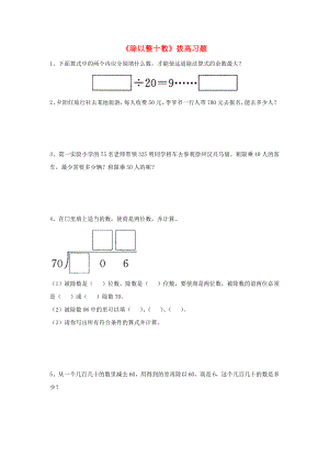 2022四年級數(shù)學上冊 第2單元《三位數(shù)除以兩位數(shù)》（除以整十數(shù)）拔高習題（新版）冀教版