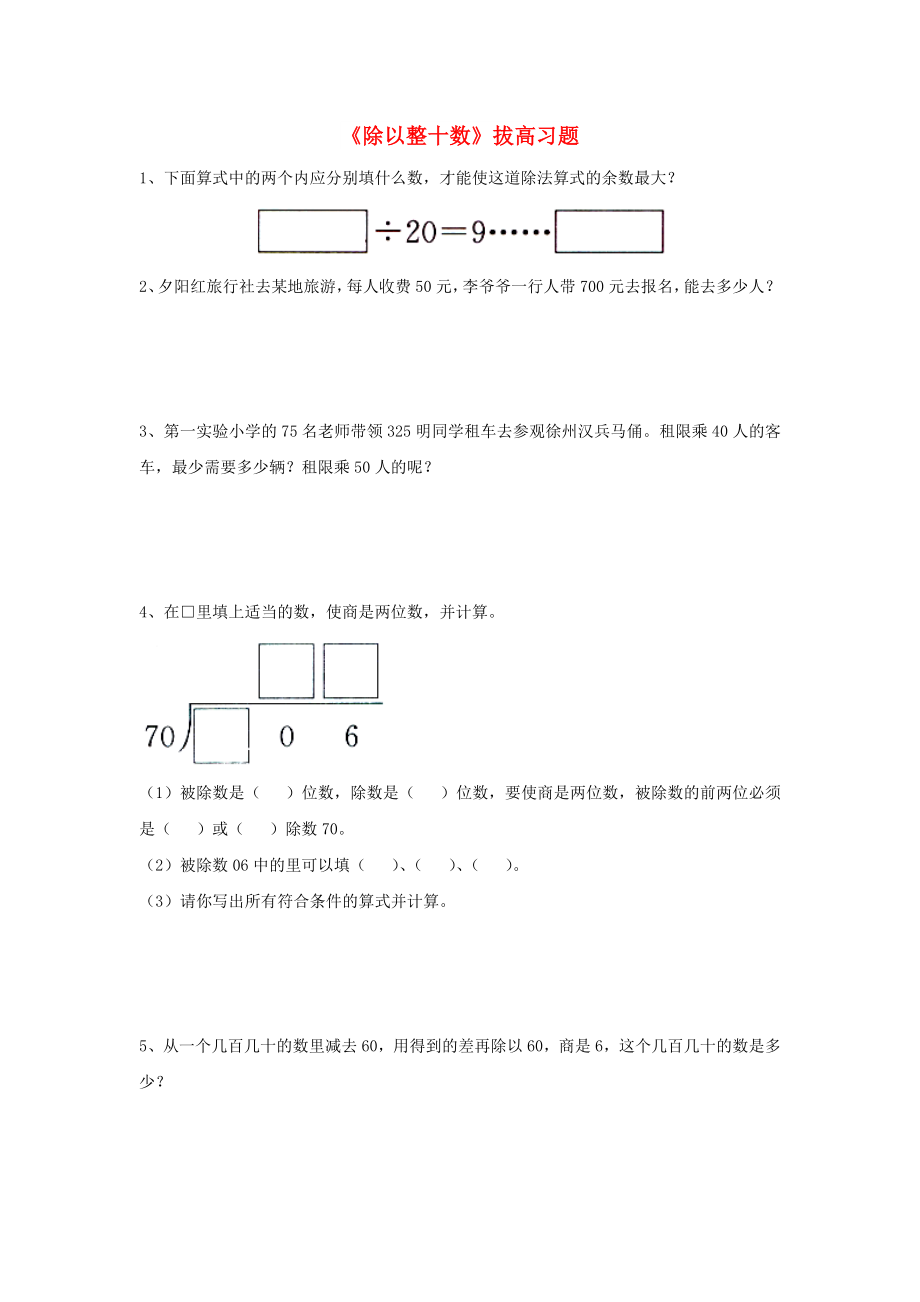 2022四年级数学上册 第2单元《三位数除以两位数》（除以整十数）拔高习题（新版）冀教版_第1页