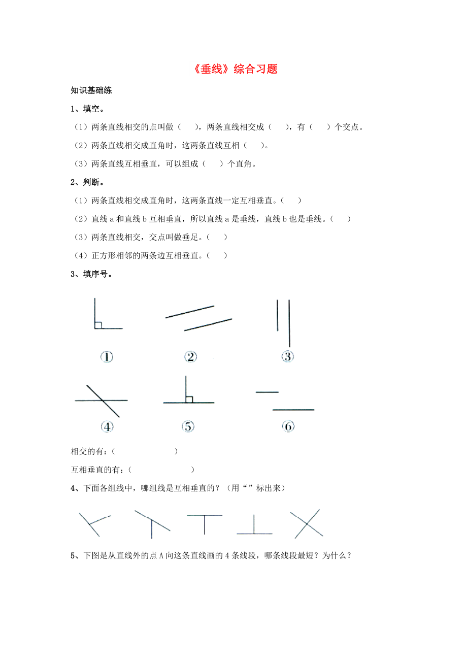 2022四年級(jí)數(shù)學(xué)上冊(cè) 第7單元《垂線和平行線》（垂線）綜合習(xí)題2（新版）冀教版_第1頁(yè)