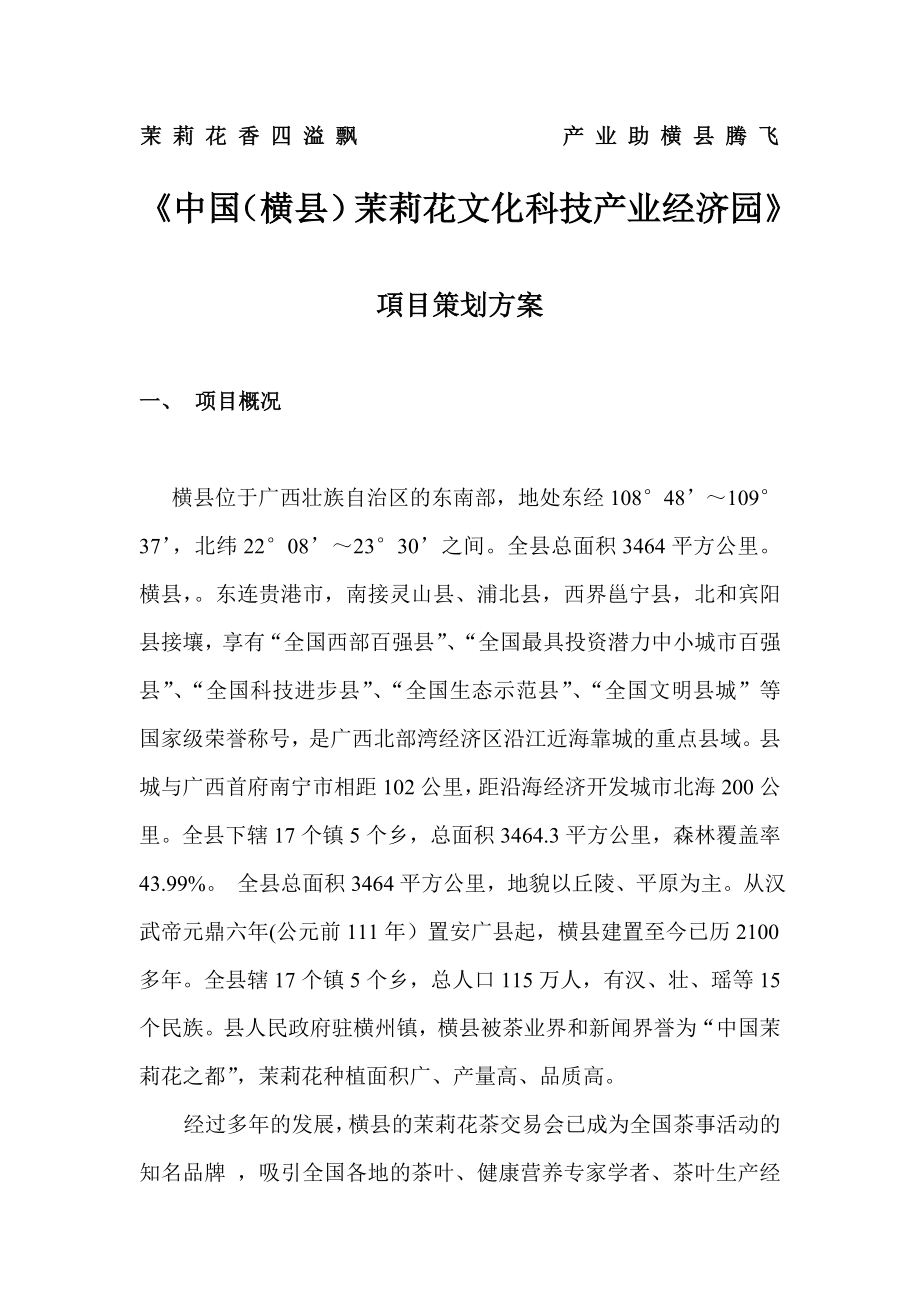 中国横县茉莉花文化科技产业经济园项目策划方案_第1页