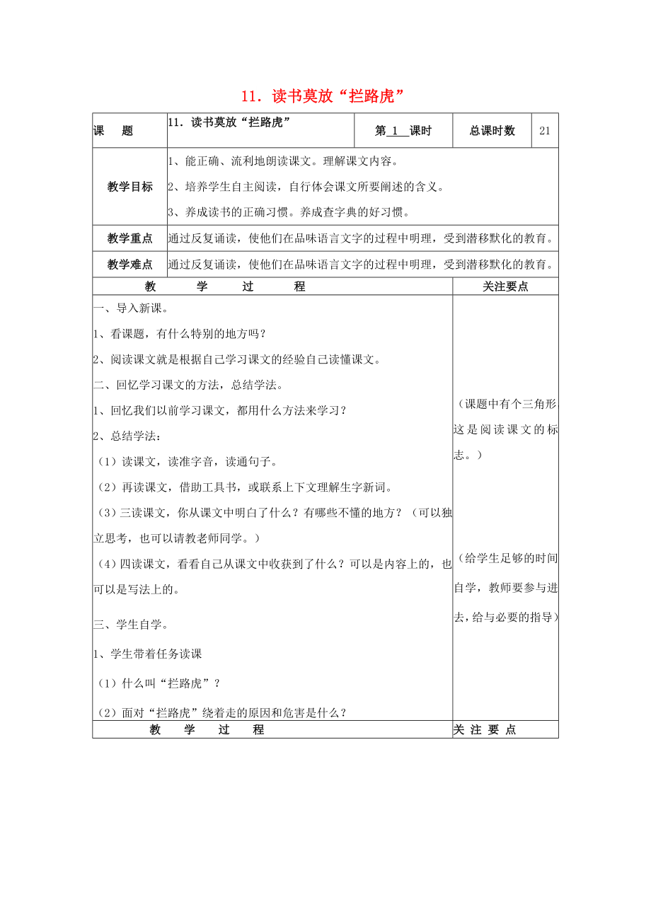 2022年五年級語文上冊 11讀書莫放“攔路虎”教案 蘇教版_第1頁