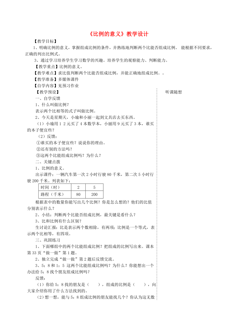 六年級(jí)數(shù)學(xué)下冊(cè) 第4單元《比例》1 比例的意義和基本性質(zhì)（比例的意義）教案 新人教版_第1頁