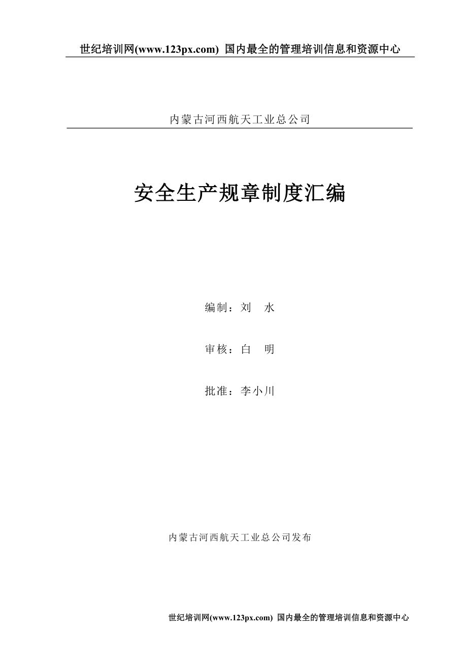 安全生产规章制度汇编(DOC 116页)_第1页