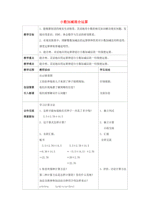 2022春四年級數(shù)學(xué)下冊 5《小數(shù)加減混合運算》教案3 （新版）西師大版