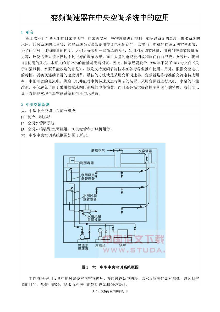 变频调速器在中央空调系统中的应用_第1页