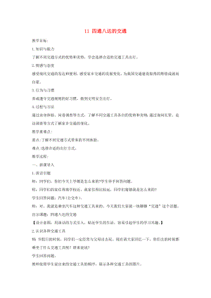 三年級道德與法治下冊 第四單元 多樣的交通和通信 11四通八達的交通教案 新人教版