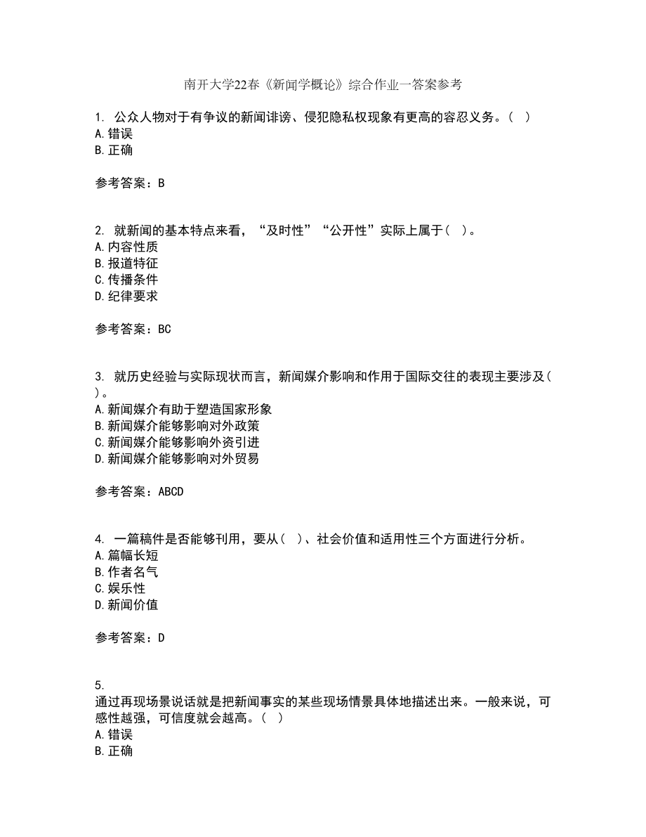 南开大学22春《新闻学概论》综合作业一答案参考58_第1页