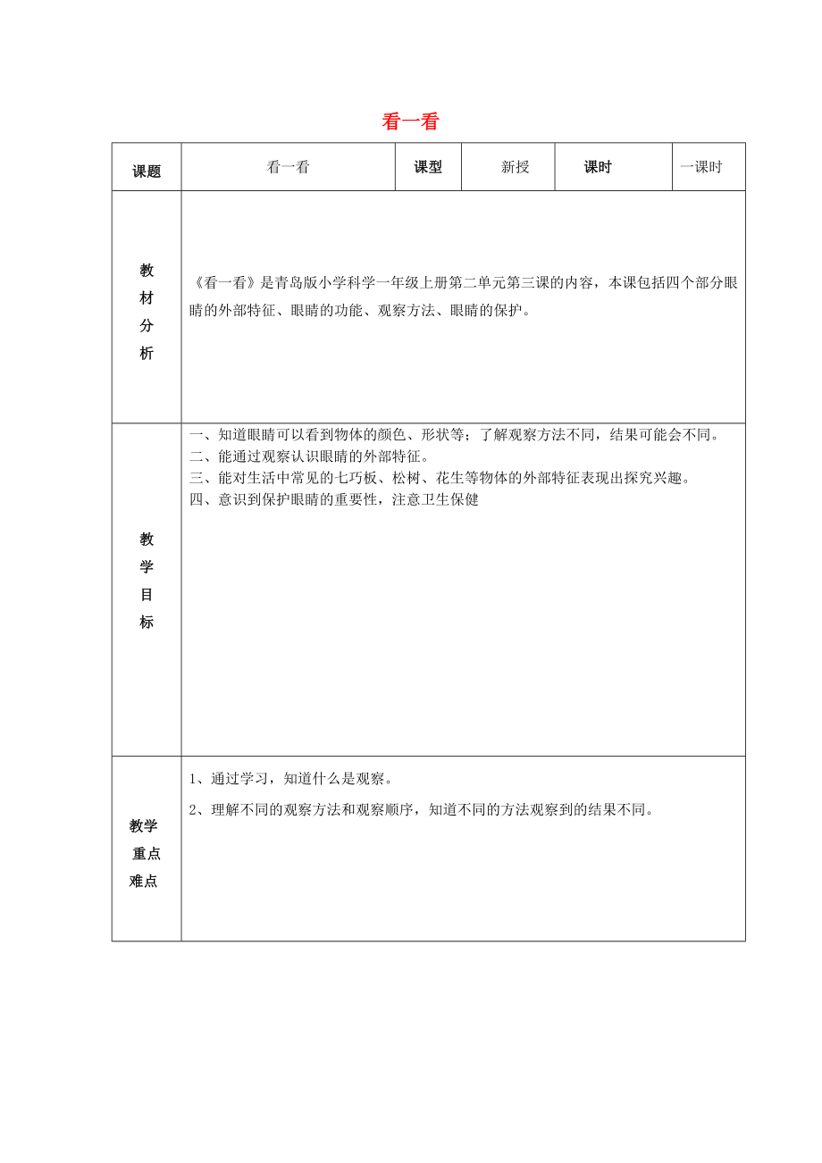 2022秋一年級(jí)科學(xué)上冊(cè) 第3課 看一看教案 青島版六三制_第1頁