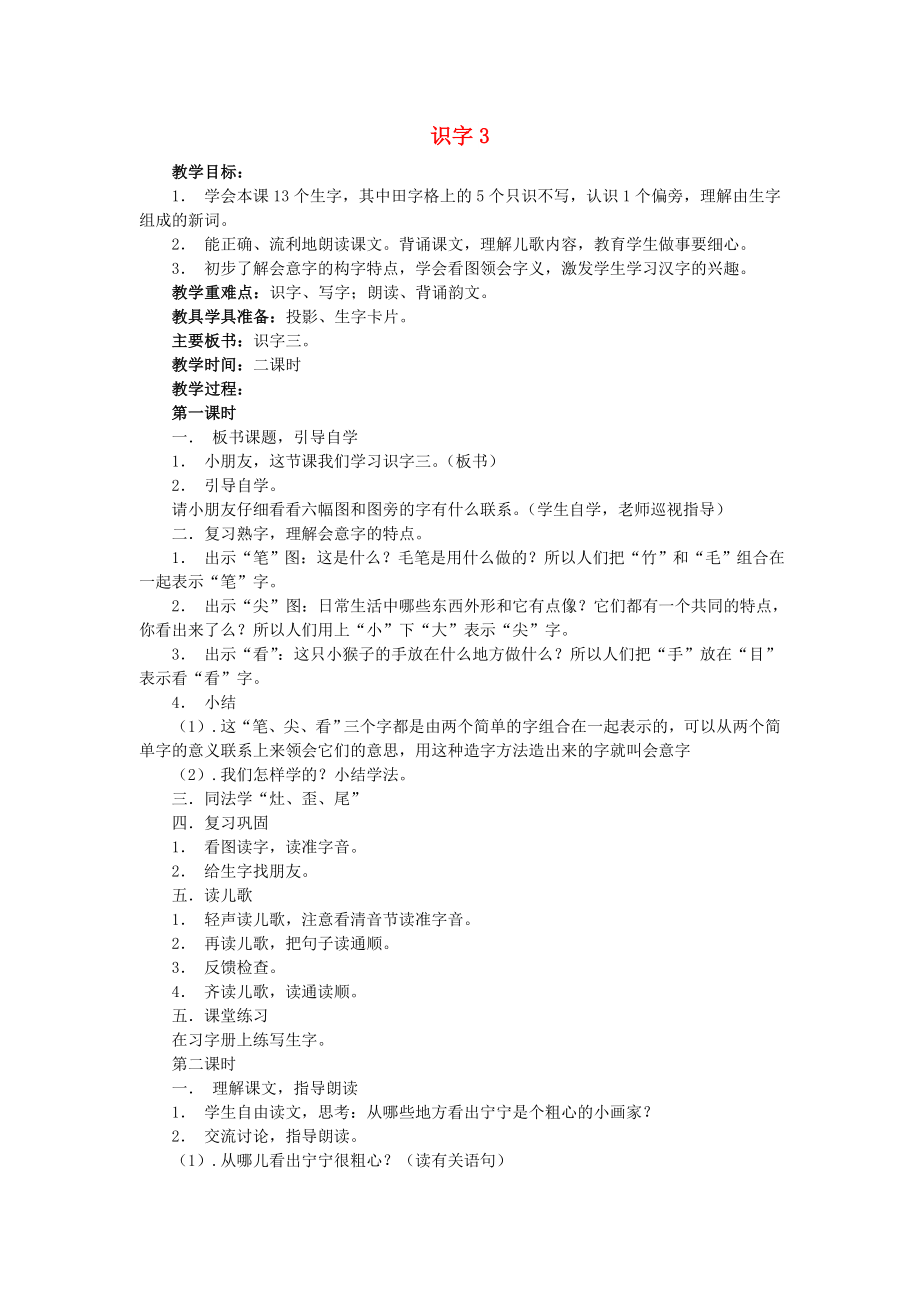 2022年秋季版二年级语文上册 识字3 笔灶尖歪尾看教案 苏教版_第1页