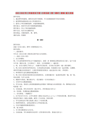 2021-2022年二年級(jí)音樂下冊(cè) 小音樂家（第一課時(shí)）教案 新人音版