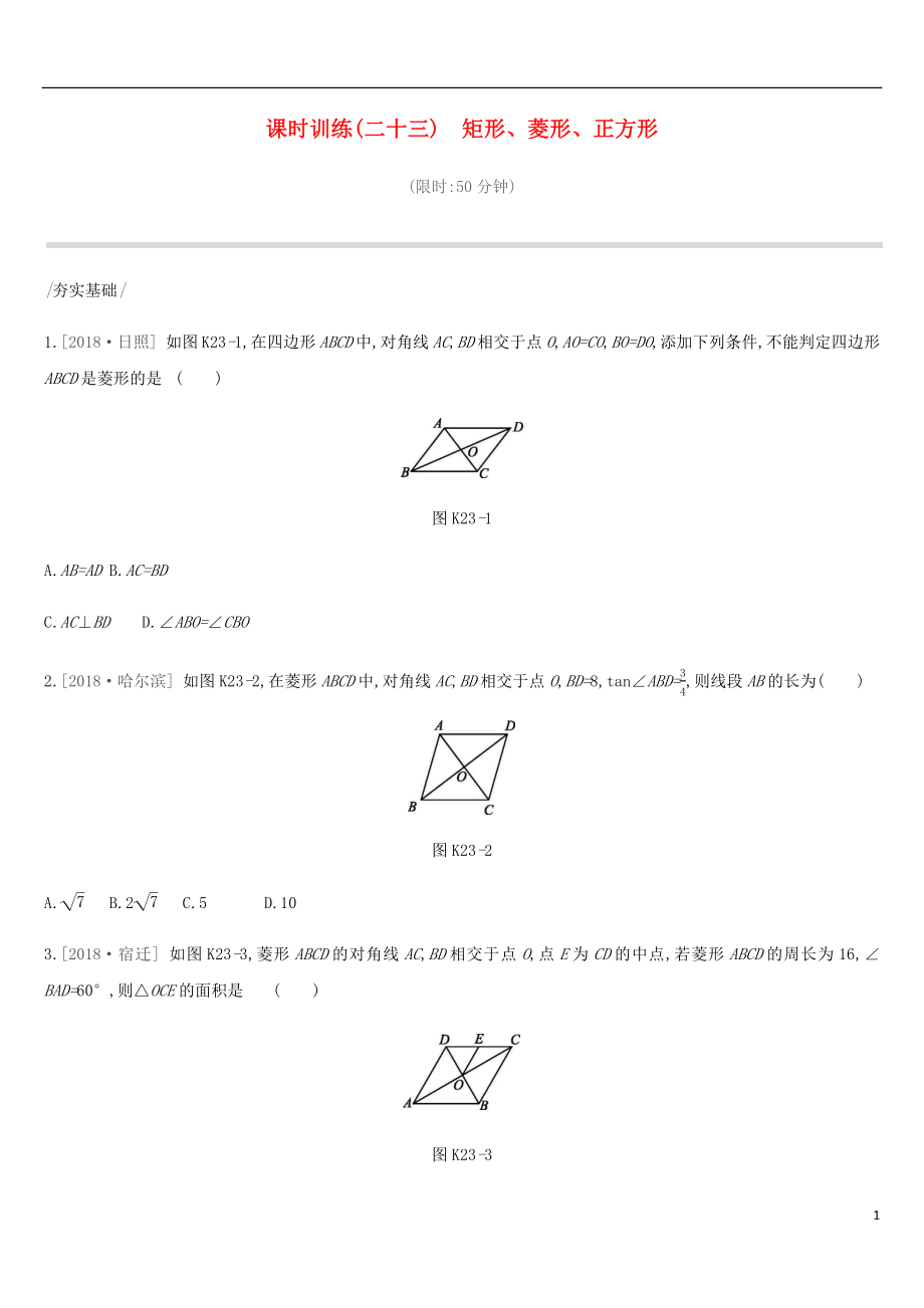 河北省2019年中考數(shù)學(xué)總復(fù)習(xí) 第五單元 四邊形 課時(shí)訓(xùn)練23 矩形、菱形、正方形練習(xí)_第1頁(yè)