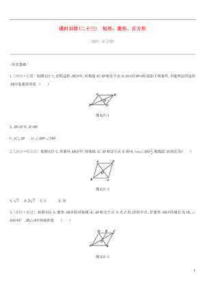 河北省2019年中考數(shù)學(xué)總復(fù)習(xí) 第五單元 四邊形 課時(shí)訓(xùn)練23 矩形、菱形、正方形練習(xí)