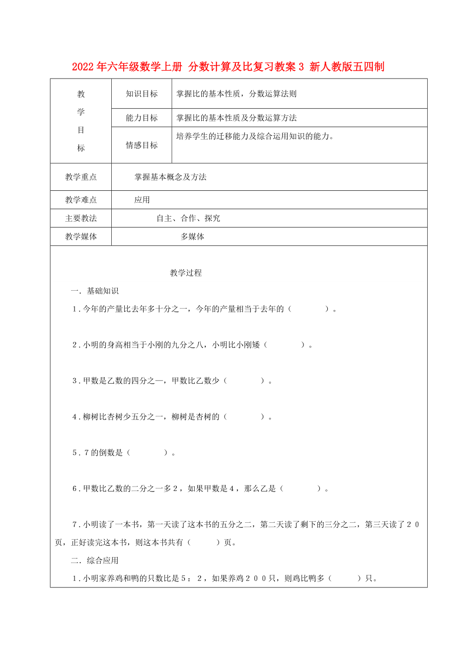 2022年六年级数学上册 分数计算及比复习教案3 新人教版五四制_第1页