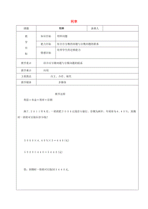 2022學(xué)年六年級(jí)數(shù)學(xué)上冊(cè) 4.2 百分?jǐn)?shù)和小數(shù)、分?jǐn)?shù)的互化 利率教案 新人教版五四制