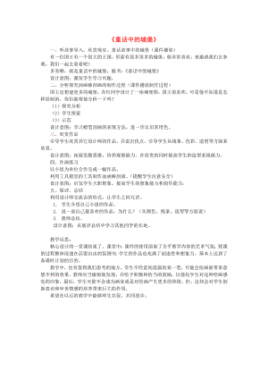 2022春二年級美術下冊 第5單元 材料的幻想 第16課《童話中的城堡》教案 嶺南版