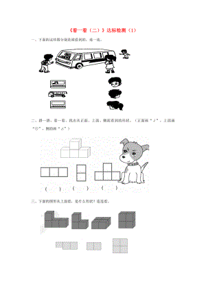 一年級數(shù)學下冊 二 觀察物體《看一看（二）》達標檢測（1） 北師大版