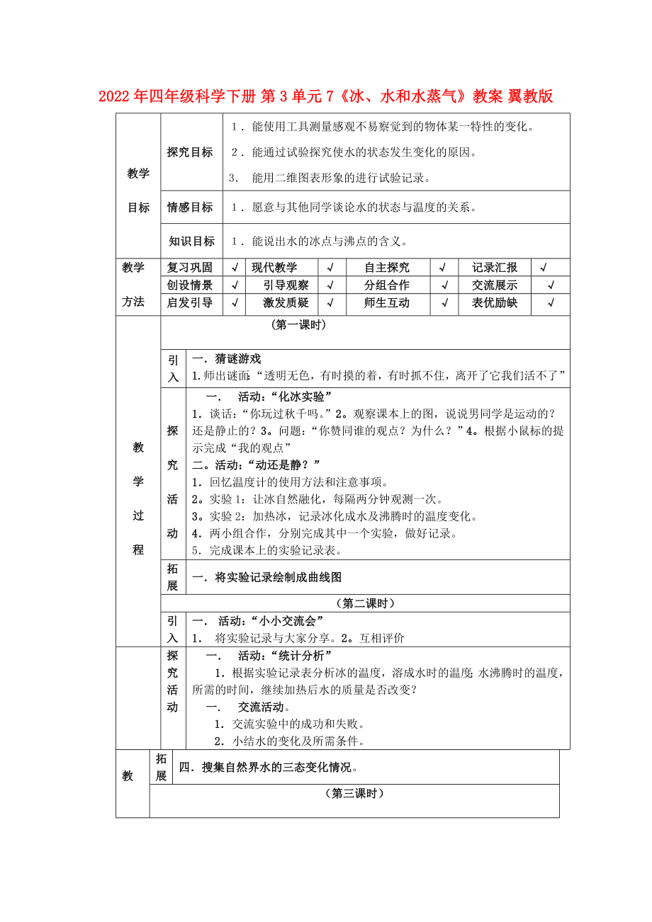 2022年四年级科学下册 第3单元 7《冰、水和水蒸气》教案 翼教版_第1页