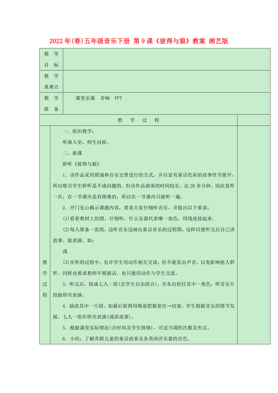 2022年(春)五年級音樂下冊 第9課《彼得與狼》教案 湘藝版_第1頁