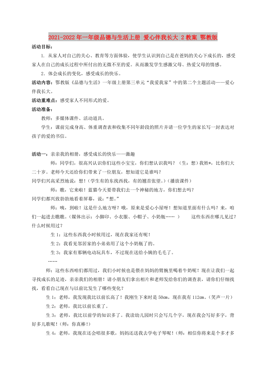 2021-2022年一年級品德與生活上冊 愛心伴我長大 2教案 鄂教版_第1頁