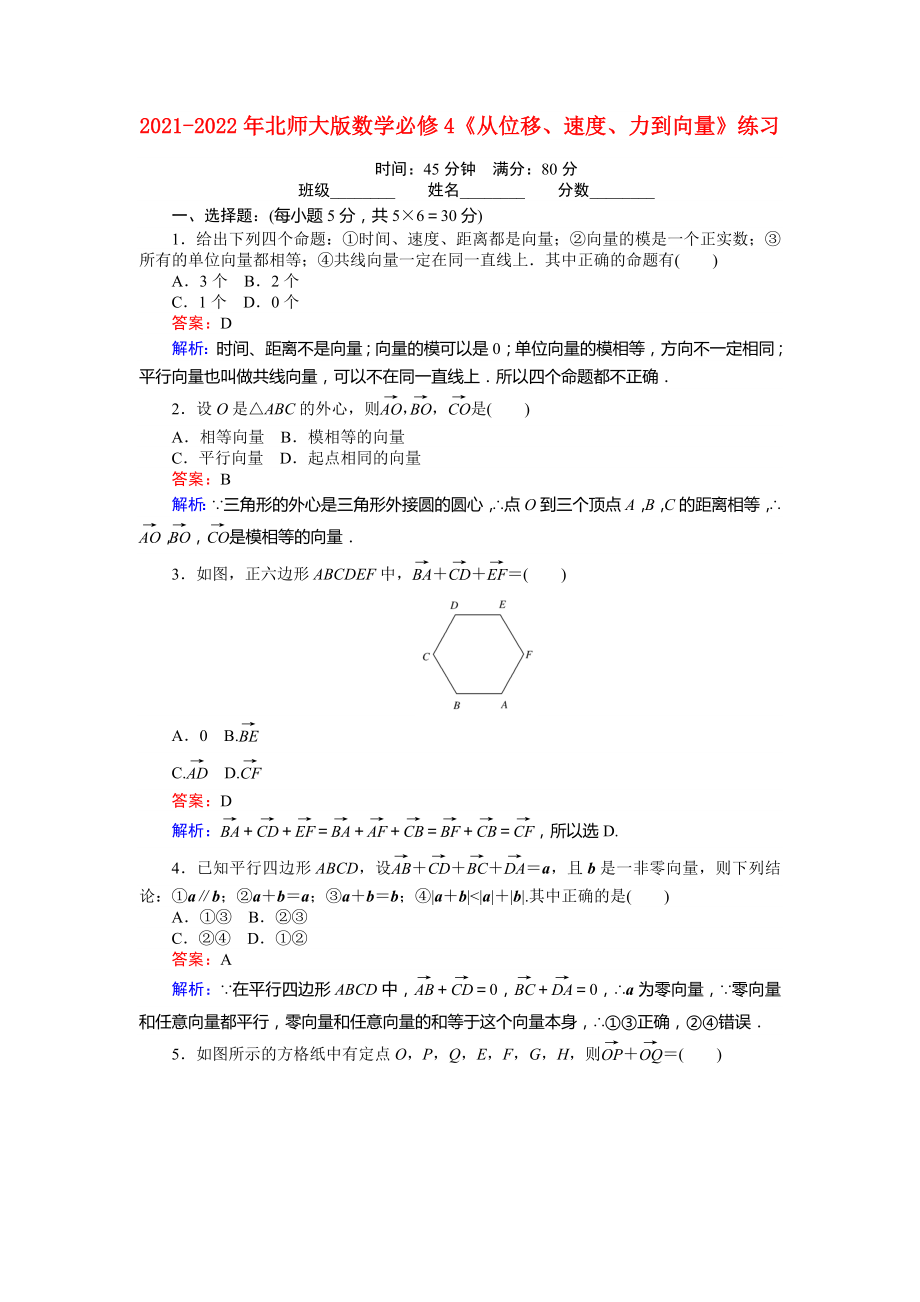 2021-2022年北師大版數(shù)學(xué)必修4《從位移、速度、力到向量》練習(xí)_第1頁