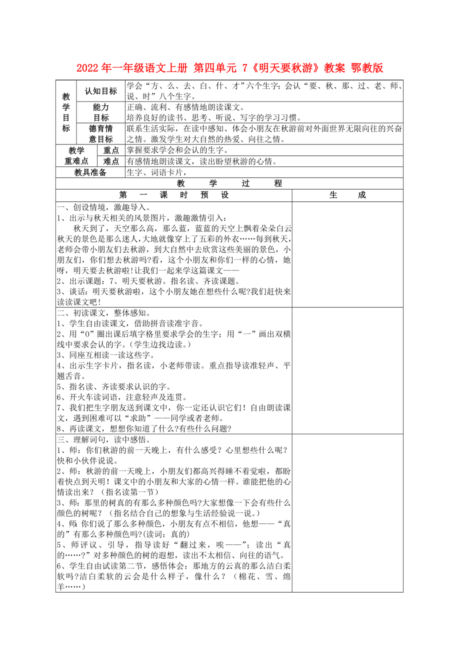 2022年一年級(jí)語(yǔ)文上冊(cè) 第四單元 7《明天要秋游》教案 鄂教版_第1頁(yè)