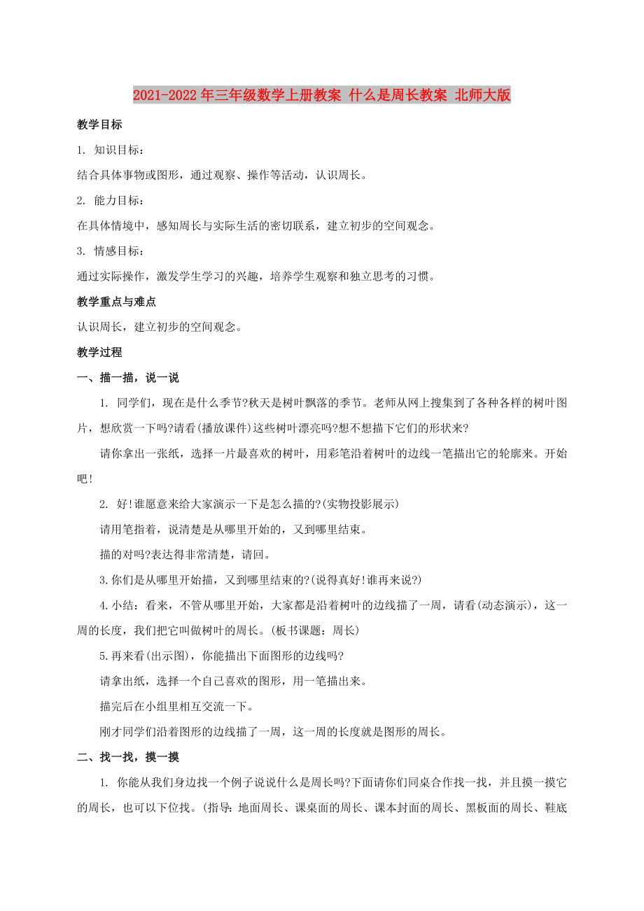 2021-2022年三年級數(shù)學(xué)上冊教案 什么是周長教案 北師大版_第1頁