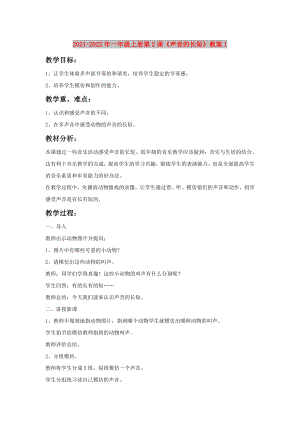 2021-2022年一年級上冊第2課《聲音的長短》教案1