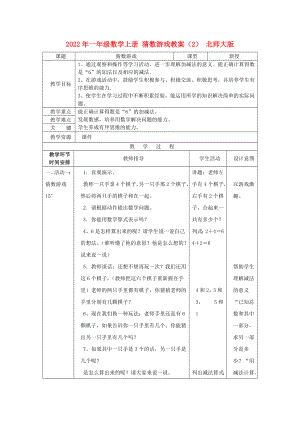 2022年一年級(jí)數(shù)學(xué)上冊(cè) 猜數(shù)游戲教案（2） 北師大版