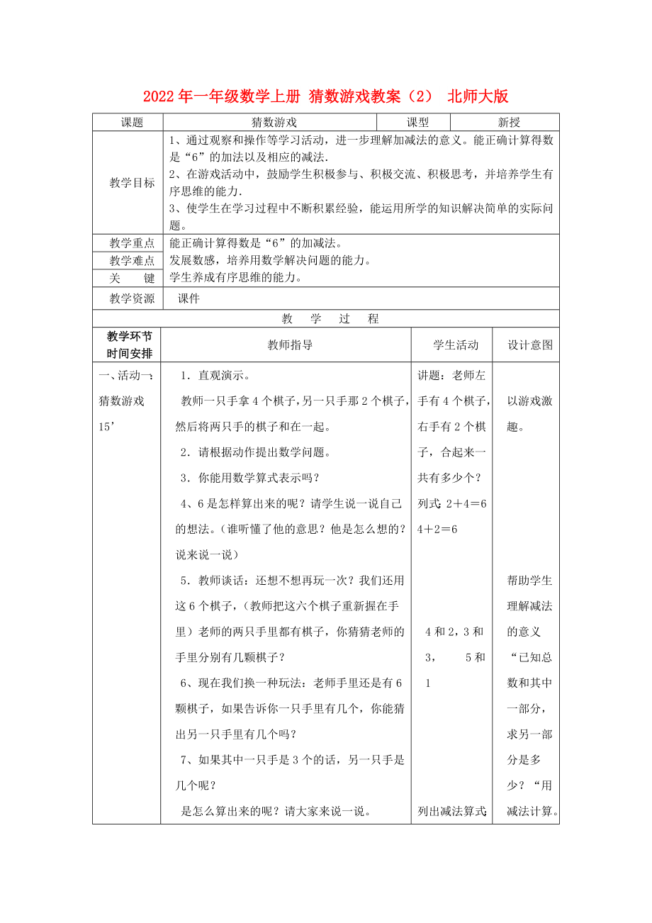 2022年一年級(jí)數(shù)學(xué)上冊(cè) 猜數(shù)游戲教案（2） 北師大版_第1頁(yè)