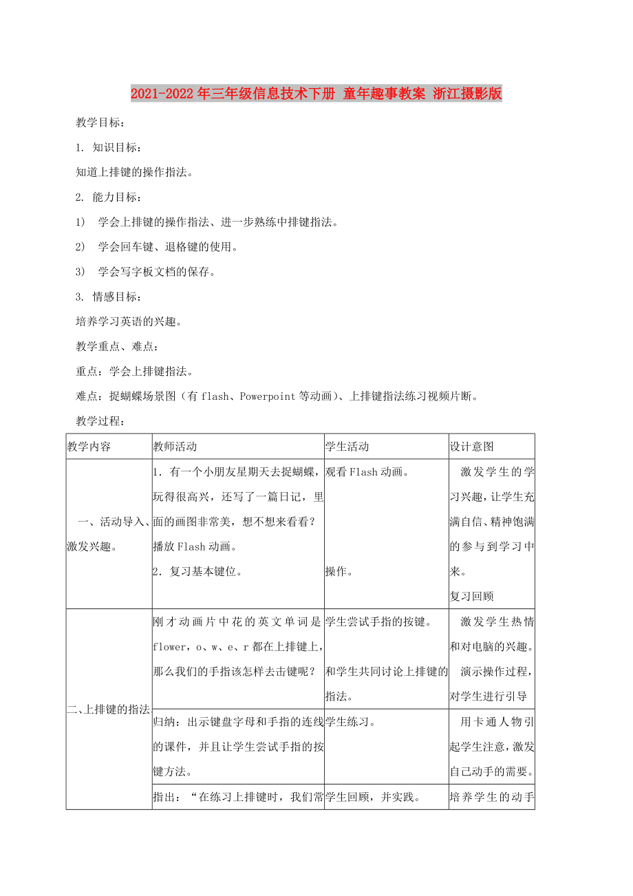 2021-2022年三年級(jí)信息技術(shù)下冊(cè) 童年趣事教案 浙江攝影版_第1頁(yè)