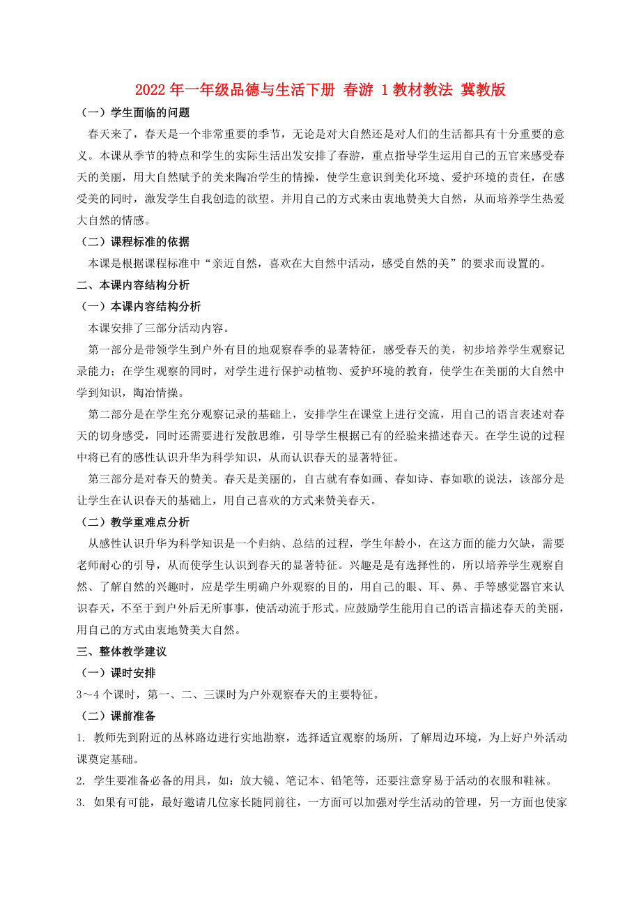 2022年一年級品德與生活下冊 春游 1教材教法 冀教版_第1頁