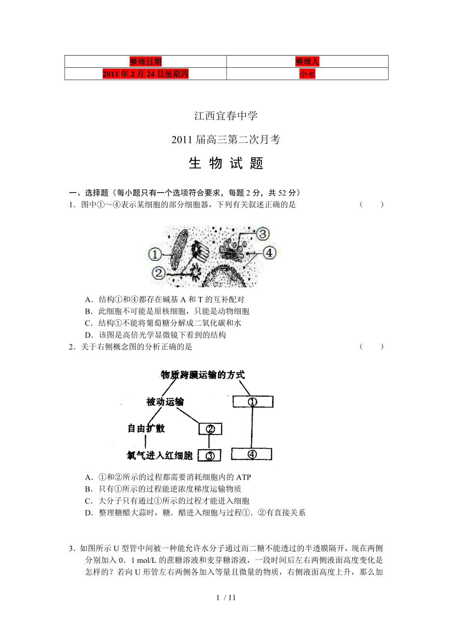 江西省宜中学高三第二次月考生物_第1页