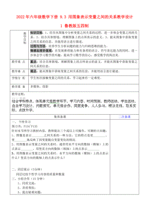 2022年六年級數(shù)學下冊 9.3 用圖象表示變量之間的關(guān)系教學設計1 魯教版五四制