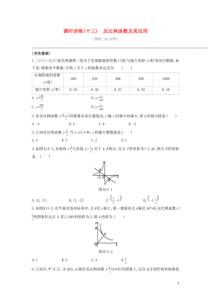 （福建專版）2020年中考數(shù)學(xué)復(fù)習(xí) 第三單元 函數(shù)及其圖象 課時(shí)訓(xùn)練13 反比例函數(shù)及其應(yīng)用