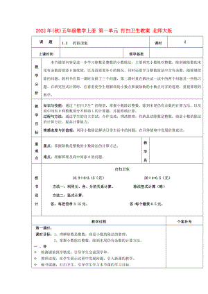 2022年(秋)五年級數(shù)學(xué)上冊 第一單元 打掃衛(wèi)生教案 北師大版