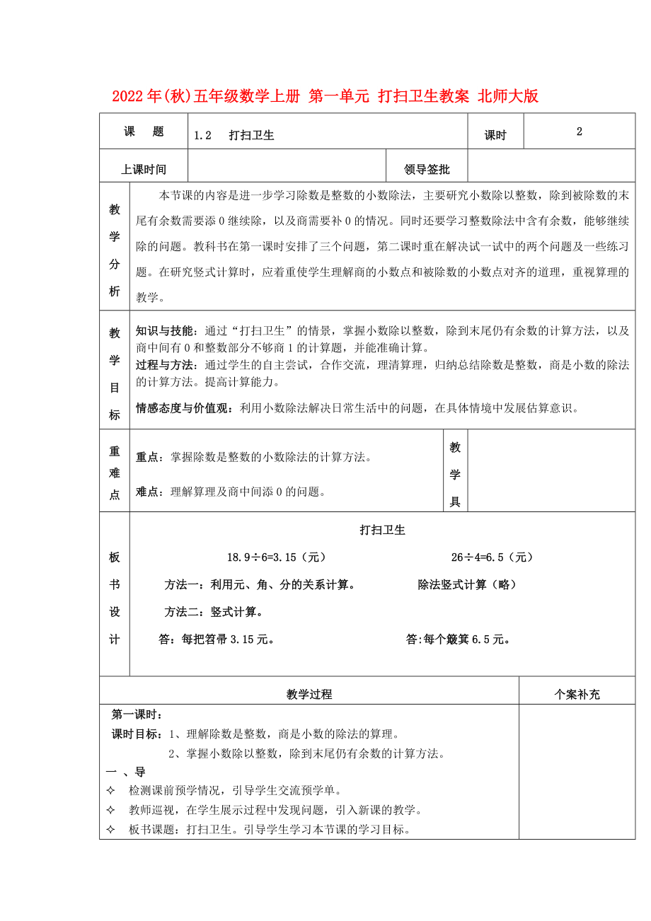 2022年(秋)五年级数学上册 第一单元 打扫卫生教案 北师大版_第1页