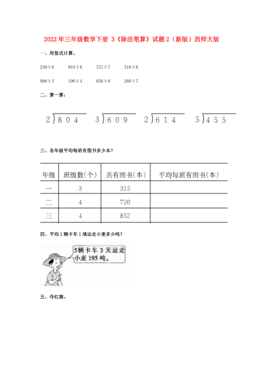 2022年三年級(jí)數(shù)學(xué)下冊(cè) 3《除法筆算》試題2（新版）西師大版_第1頁