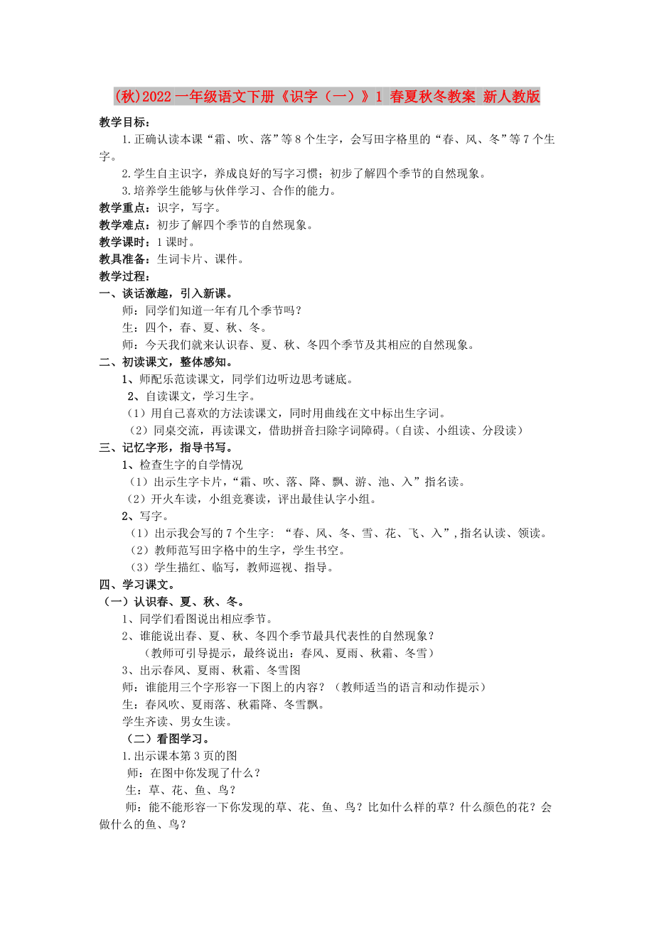 (秋)2022一年级语文下册《识字（一）》1 春夏秋冬教案 新人教版_第1页