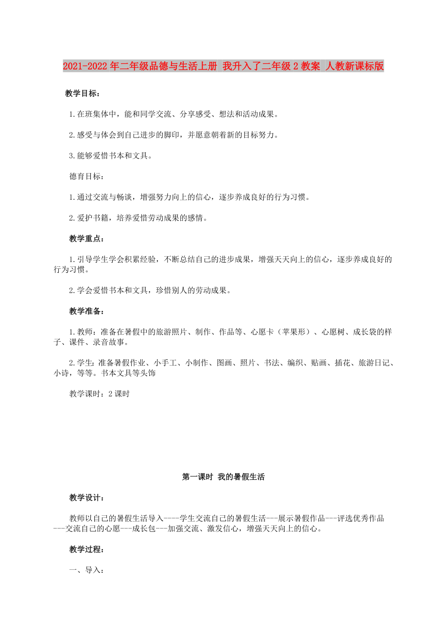 2021-2022年二年級品德與生活上冊 我升入了二年級2教案 人教新課標版_第1頁