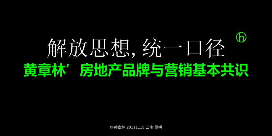 黄章林房地产品牌与营销基本共识课件_第1页