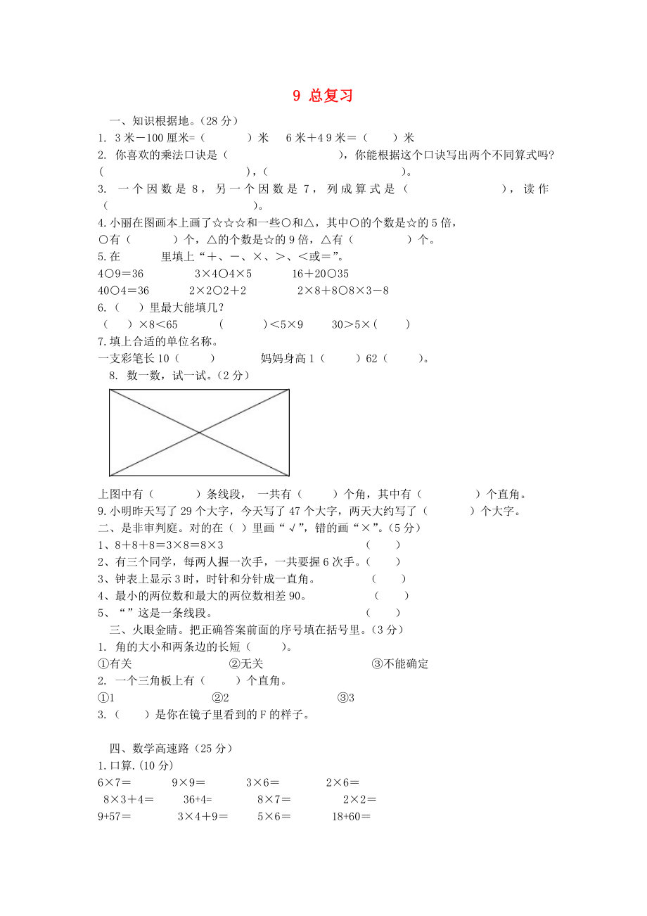 二年級數(shù)學(xué)上冊 9 總復(fù)習(xí)習(xí)題 新人教版_第1頁